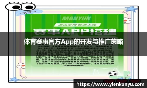 体育赛事官方App的开发与推广策略