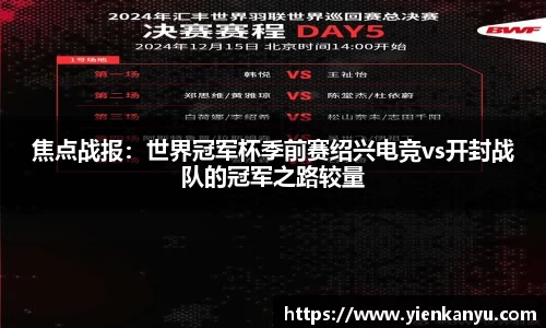 焦点战报:世界冠军杯季前赛绍兴电竞vs开封战队的冠军之路较量