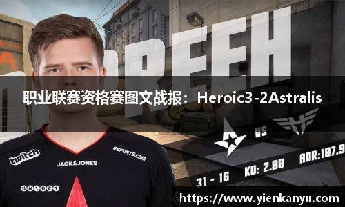 职业联赛资格赛图文战报：Heroic3-2Astralis